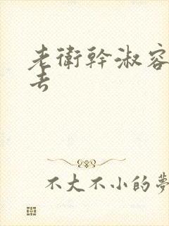 老卫干淑容晕过去封面