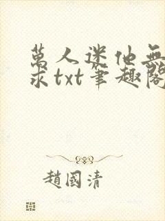 万人迷他无欲无求txt笔趣阁