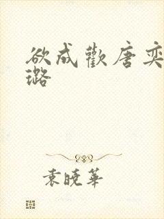 欲成欢唐奕衡姚璐