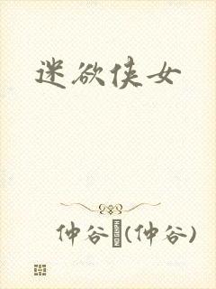 迷欲侠女
