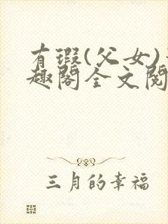 有瑕(父女)笔趣阁全文阅读
