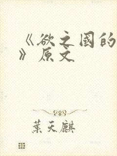 《欲之国的太子》原文