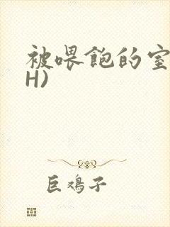 被喂饱的室友(H)