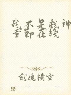 我不是戏神最新章节在线