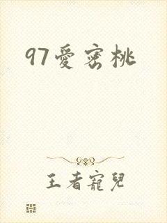 97爱密桃封面