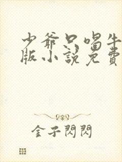 少爷只喝牛奶原版小说免费阅读封面