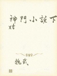 神门小说下载txt