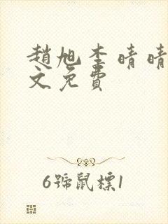 赵旭李晴晴 全文免费
