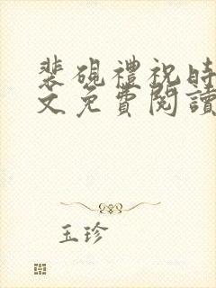 裴砚礼祝时念全文免费阅读笔趣阁