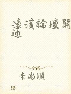 濠滨论坛关注南通封面