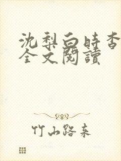 沈梨白时杳小说全文阅读