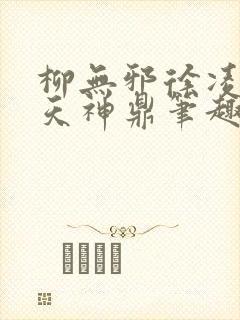 柳无邪徐凌雪吞天神鼎笔趣阁封面