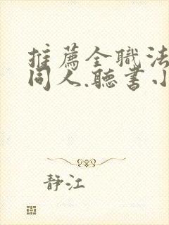 推荐全职法师的同人.听书小说