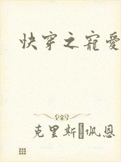 快穿之宠爱