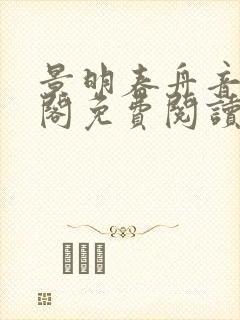 景明春舟音笔趣阁免费阅读封面