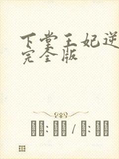 下堂王妃逆袭记完全版