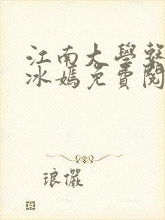 江南大学系列陆冰嫣免费阅读