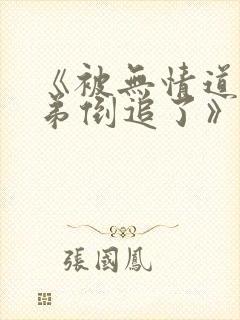《被无情道小师弟倒追了》