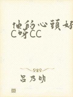 他的心头好 CC呀CC