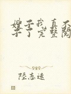 嫂子我真不是傻子了完整阅读