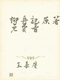 柳舟记原著小说免费看