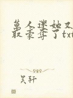 万人迷她又被强取豪夺了txt封面