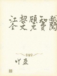 江黎顾知越小说全文免费阅读