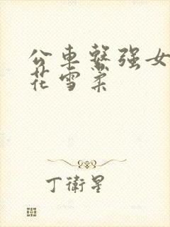 公车系强女奷校花雪柔