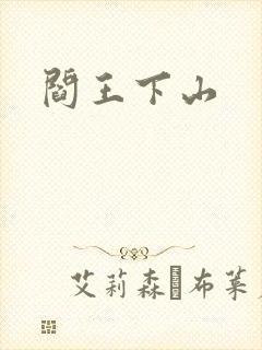 阎王下山