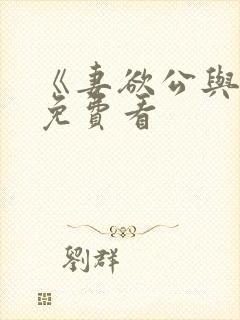 《妻欲公与媳》免费看封面