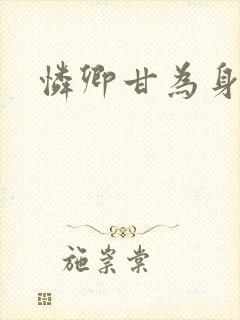怜卿甘为身下奴封面