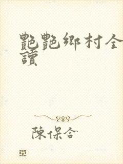 艳艳乡村全文阅读