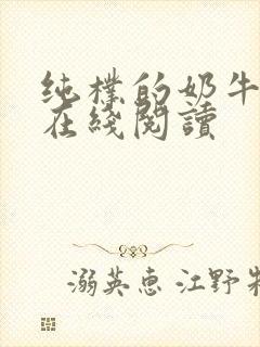 纯朴的奶牛小说在线阅读
