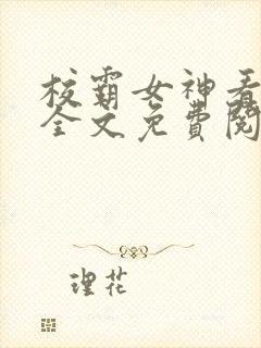 校霸女神看看我全文免费阅读