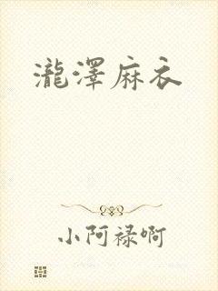 泷泽麻衣封面