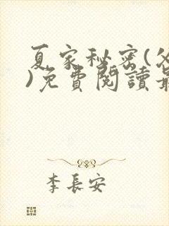 夏家秘密(父女)免费阅读最新章节