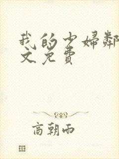 我的少妇邻居全文免费