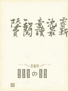 陆知意沈霁川免费阅读最新章节封面