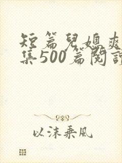 短篇儿媳爽文合集500篇阅读