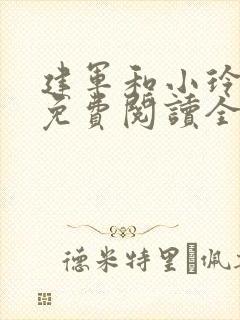 建军和小玲小说免费阅读全文最新章节封面