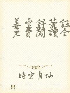 姜云舒萧钰小说免费阅读全文无弹窗封面