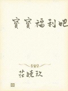 宝宝福利吧封面