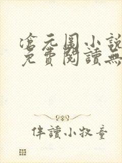 沧元图小说全文免费阅读无弹窗