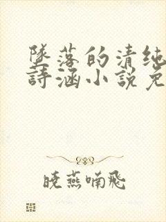 坠落的清纯校花诗涵小说免费阅读