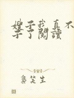 嫂子我真不是傻子了阅读