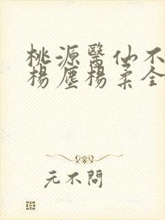 桃源医仙不风流杨尘杨柔全文完整版