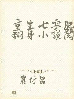 重生七零肥妻要翻身小说阅读全部