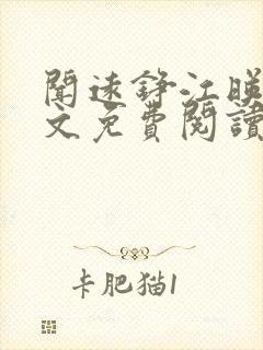 闻远铮江映秋全文免费阅读最新章节封面