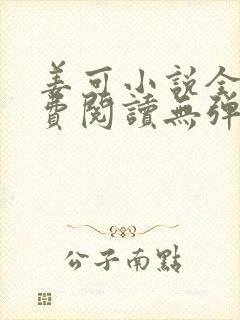 姜可小说全文免费阅读无弹窗笔趣阁