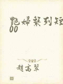 艳妇系列短篇500封面